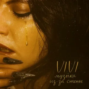 VIVI - Сердца стук