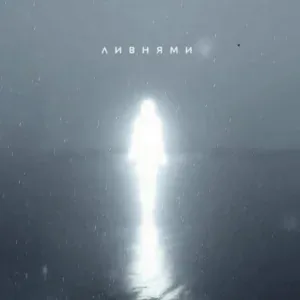 tritia - Ливнями
