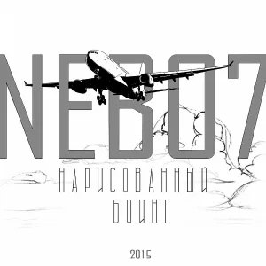 nebo7 - Последний трамвай
