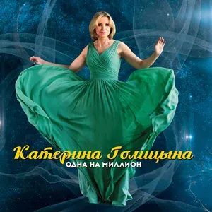 Голицына Катерина - Не придумывай меня [Настоящая]