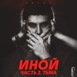 Джама feat. Миза - Drug's во мне