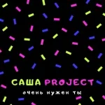 03/ Саша Project - '' Мне очень нужен ты (I Need You So) ''