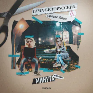 Тима Белорусских, просто Лера - Минута вечера