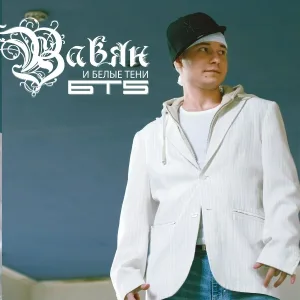 Вавян и Белые Тени, Свенчик, DN8 - Вперёд