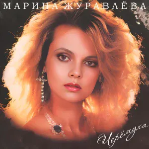 Марина Журавлёва - И пусть одна я