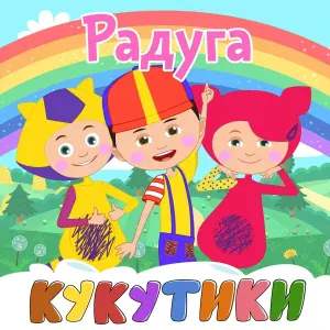 Кукутики - Колыбельная