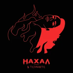 Nahal - В темноте