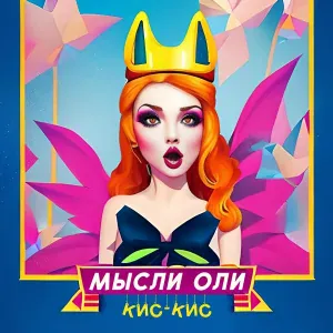 МЫСЛИ ОЛИ - кис-кис