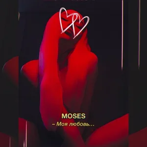 Moses - Моя любовь