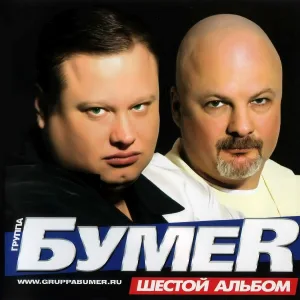 БумеR - Арестантская беда