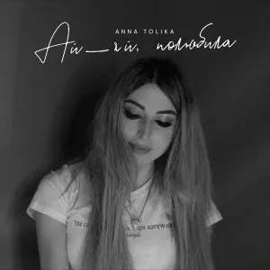 ANNA TOLIKA - Ай-яй полюбила