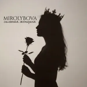MIROLYBOVA - Сильная женщина