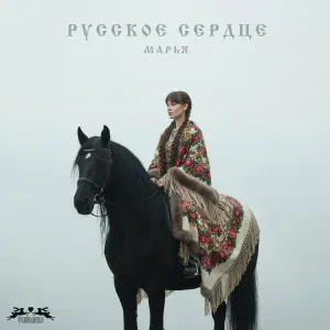 МарьЯ - Русское сердце