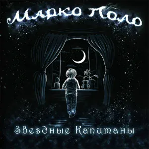 Марко Поло - Менестрели