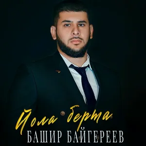 Башир Байгереев - Йола берта