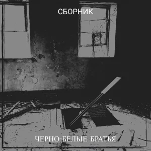 Черно-белые братья - Стоит жить
