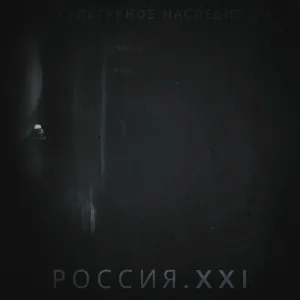 Культурное_Наследие - Борись