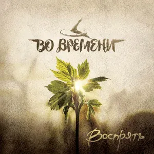 Во Времени - Дорога-даль