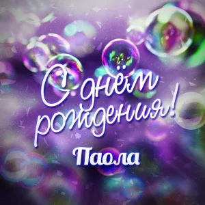 Паола - С Днём Рождения!