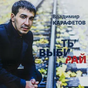 Владимир Карафетов - Интро