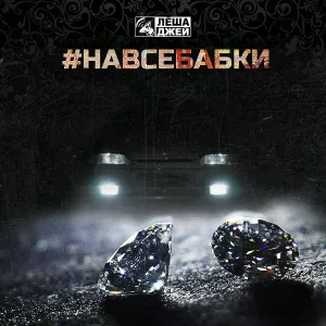 Лёша Джей - На все бабки