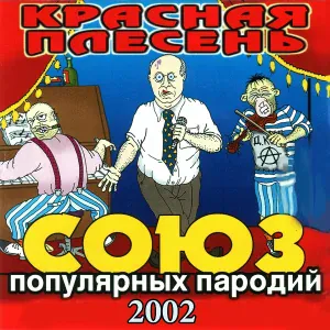 Красная Плесень - Девочка-бурление