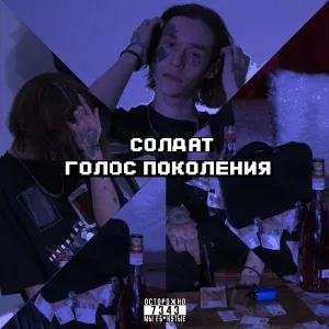 СОЛДАТ - На*уй Рэперов