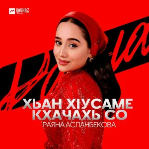 Раяна Асланбекова - Хьан хlусаме кхачахь со