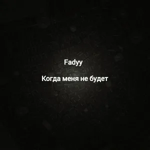 Fadyy - Когда меня не будет