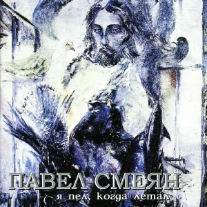 Павел Смеян - Сказ