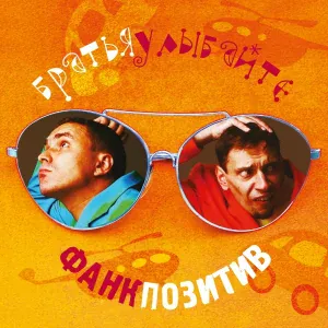 Братья Улыбайте - Юлия любит Юрия (Boom Funk Mix)