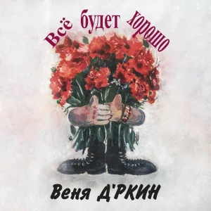 Веня Д'ркин - Романс про оттяг