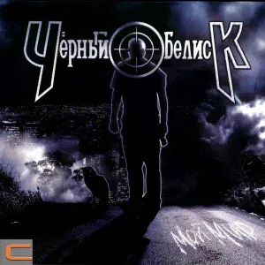 Чёрный Обелиск - Мой мир
