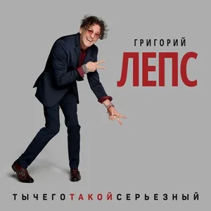 Григорий Лепс feat. Максим Фадеев - Орлы или вороны