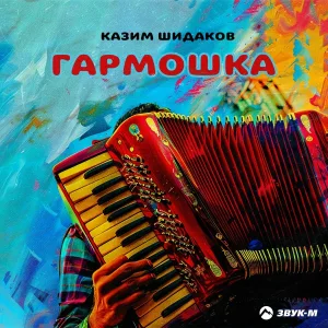 Казим Шидаков - Гармошка