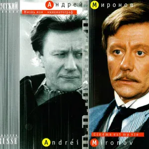 Андрей Миронов - Старые друзья