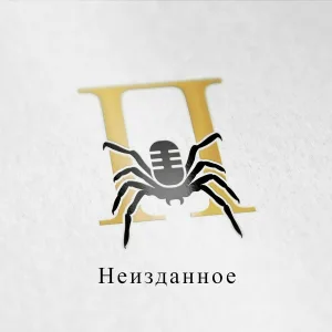 ПАУК(Свет и Тьма) - Миллениум