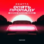 Скаттл [drivemusic.me] - Опять Пропаду (Denis Bravo Remix)