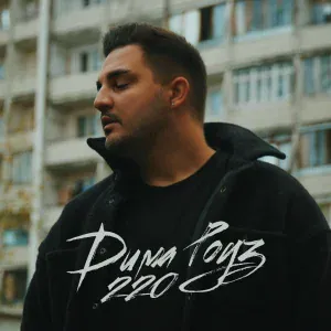 Дима Роуз - 220
