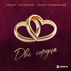 Мурат Тхагалегов, Анета Тхагалегова - Два сердца