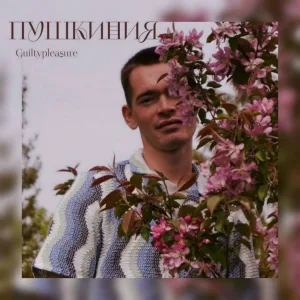 Guiltypleasure - В чем же сила