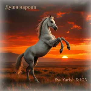 Eva Yarish & ION - Падать и вставать