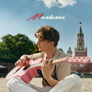 Даня Тихонов - Москвичка