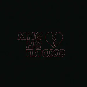 imsodrunk - Мне не плохо