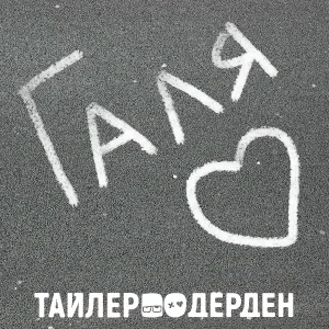 Тайлер Дёрден - Галя