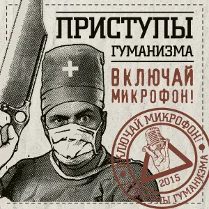 Включай Микрофон! - Гробы