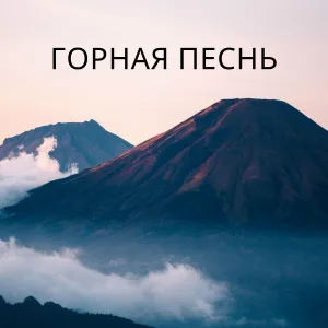 Вершинная мелодия, Эхо гор, Горы поют - Шепот гор