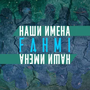 Fahmi feat. Некто Космический - Ты сказала мне
