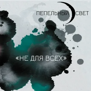 Пепельный Свет - Когда-нибудь