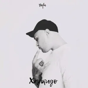 YOFU - Наверно